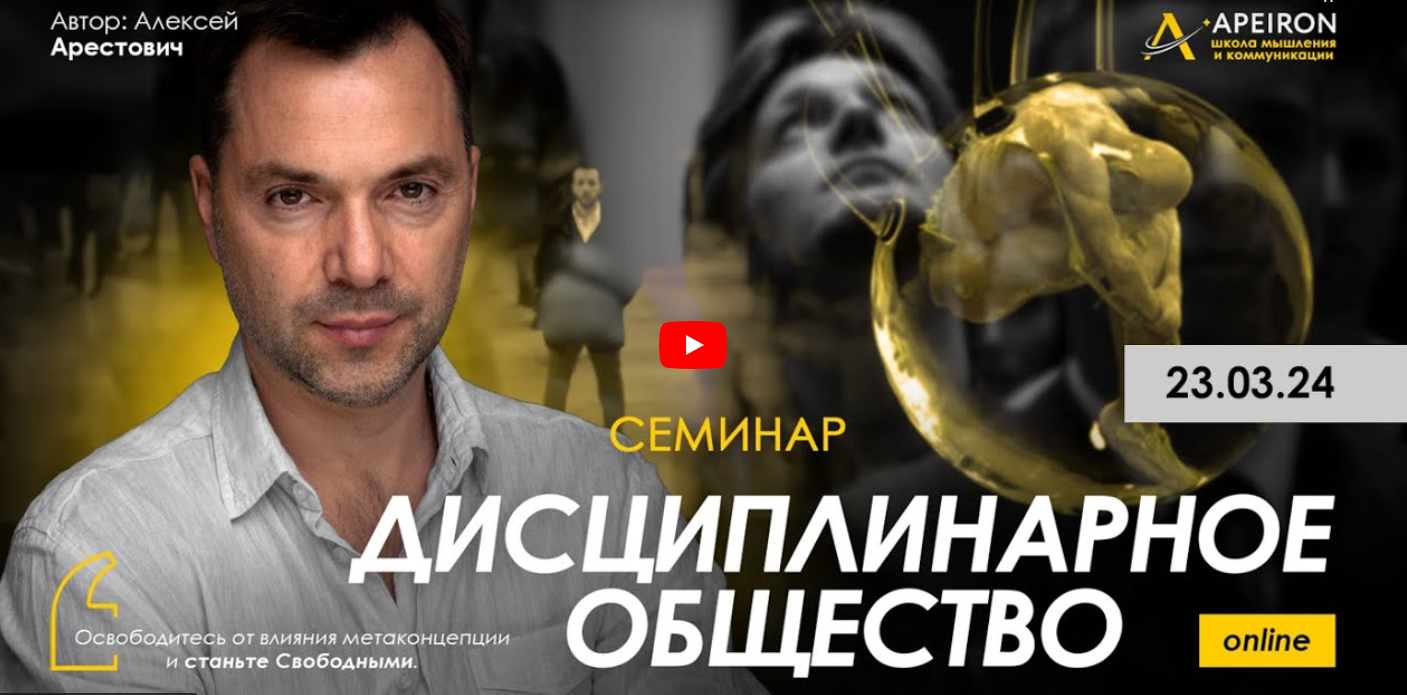 Алексей Арестович - Дисциплинарное общество 1