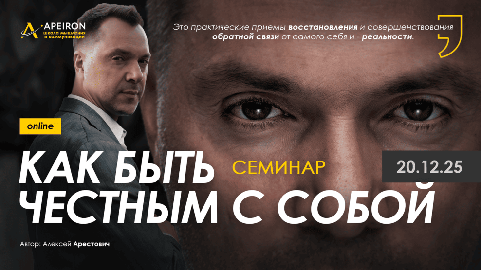 Apeiron - Алексей Арестович → Как быть честным с собой?