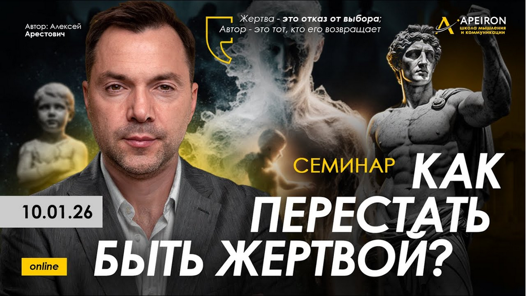 Apeiron / Алексей Арестович - Как перестать быть жертвой?
