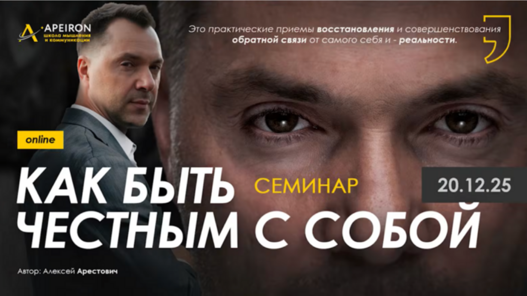 Apeiron / Алексей Арестович - Внутренняя честность