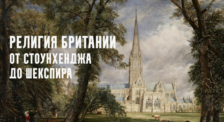 Константин Михайлов - Религия Британии от Стоунхенджа до Шекспира. Старая Европа. Лекция 1