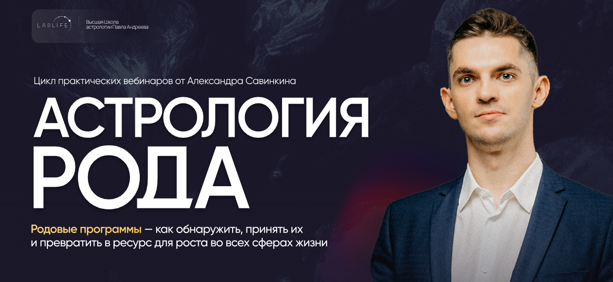 LabLife - Александр Савинкин → Астрология рода. Финансы