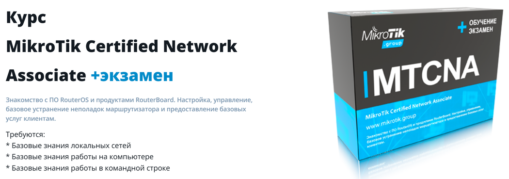MikroTik / Евгений Коржиков - MikroTik Certified Network Associate