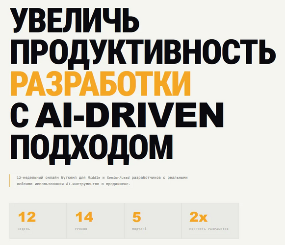 Увеличь продуктивность разработки с AI / НЭЙШН - Driven подходом