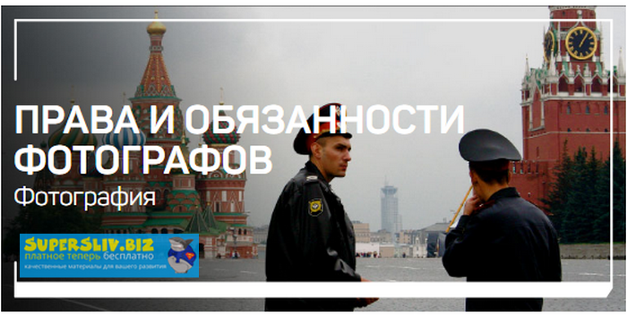 Антон Мартынов - Права и обязанности фотографов