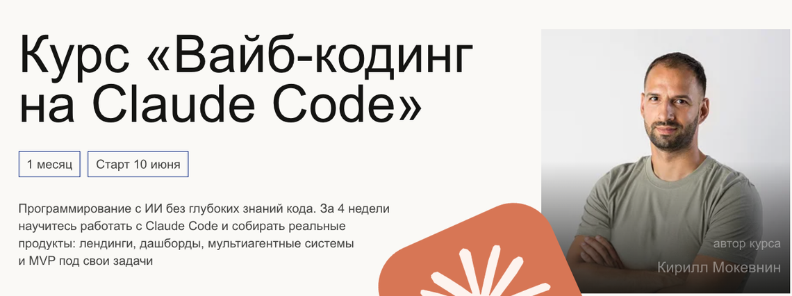 Hexlet / Кирилл Мокевнин - Вайб-кодинг на Claude Code