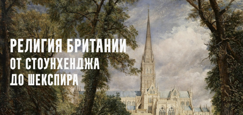 Константин Михайлов - Религия Британии от Стоунхенджа до Шекспира. Во что верили викинги? Лекция 5