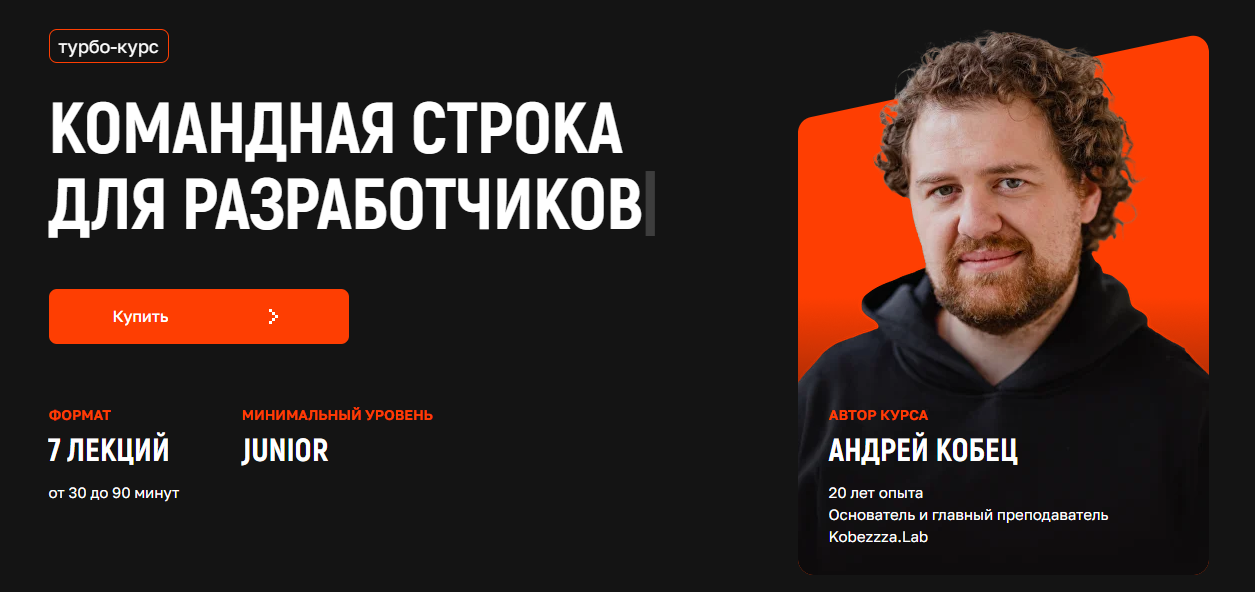 kobezzza.lab - Андрей Кобец → Командная строка для разработчиков