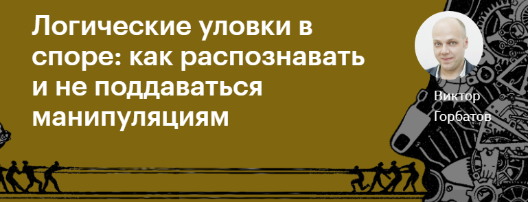 Виктор Горбатов - Логические уловки в споре: как распознавать и не поддаваться манипуляциям
