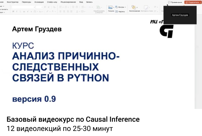 Анализ причинно / Артем Груздев - следственных связей в Python. Версия 0.9