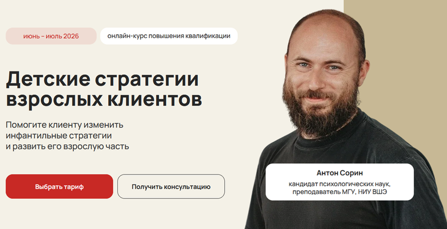 Life Practic / Антон Сорин - Детские стратегии взрослых клиентов. Тариф Профессиональный