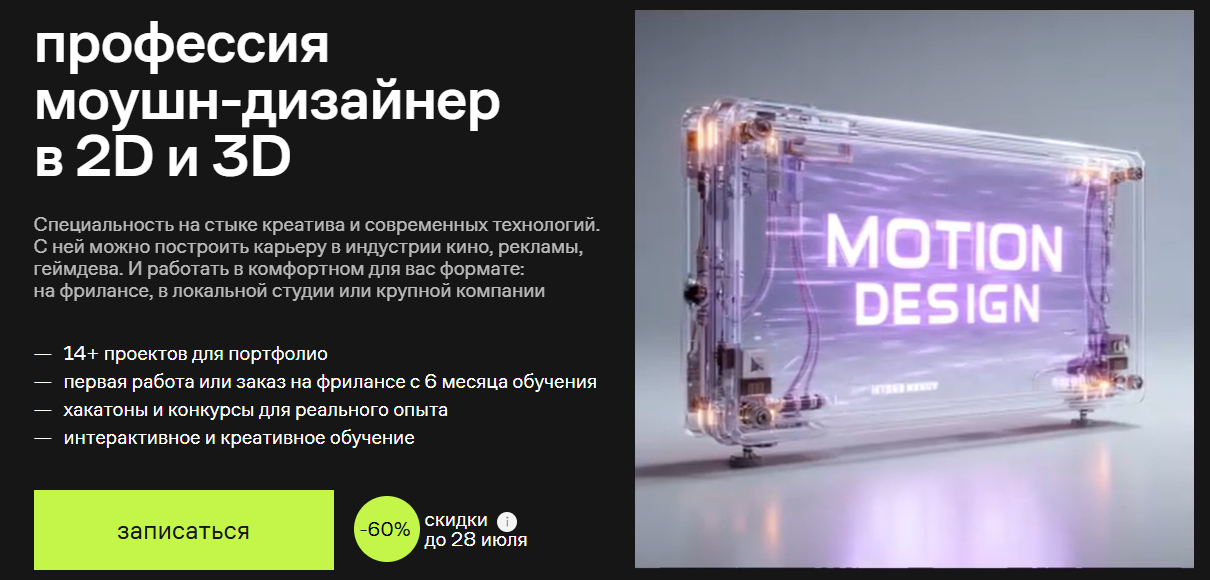 Профессия моушн / Contented - дизайнер в 2D и 3D