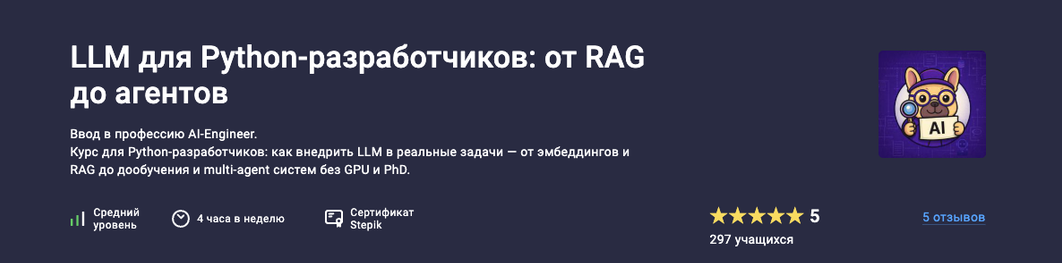 Stepik / Станислав Попов - LLM для Python-разработчиков: от RAG до агентов