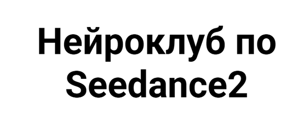 Neirolear / Светлана Стрижакова - Нейроклуб по Seedance 2. Июнь