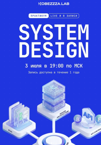 Андрей Кобец → Введение в System Design для Frontend / kobezzza.lab - разработчика