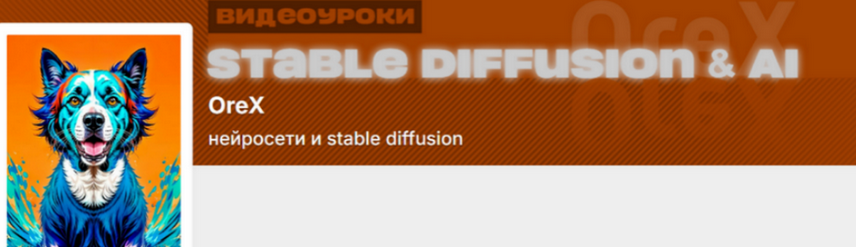 Orex / Олег Конюков - Подписка на контент Нейросети и Stable Diffusion. Июнь