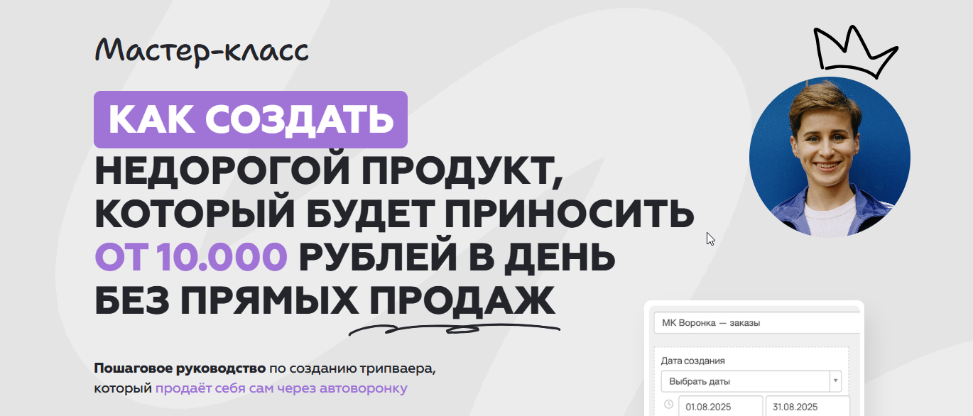Галина Мельникова - Как создать недорогой продукт, который будет приносить от 10.000 рублей в день без прямых продаж
