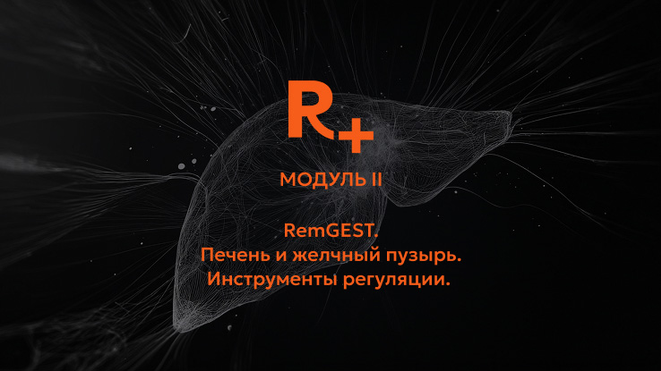 Remee+ / Владимир Попов - R+. Модуль II. РемГЕСТ. Печень, жёлчный пузырь
