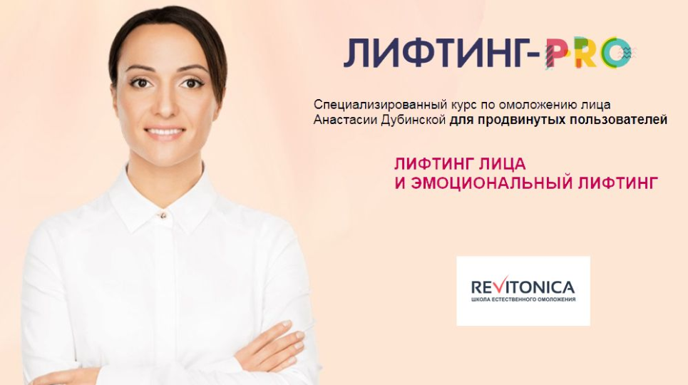 Анастасия Дубинская ― Лифтинг / Ревитоника - PRO