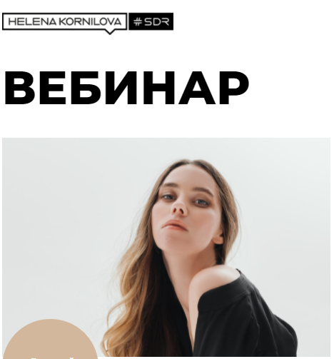 Елена Корнилова - Вебинар "Нейробиология любви: как перестать страдать и стать счастливым"