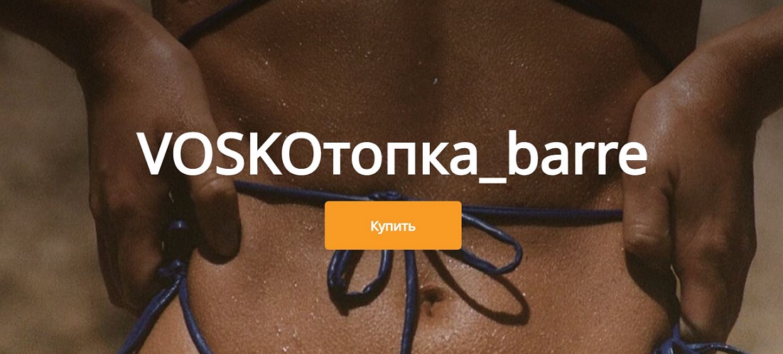 Евгения Восколович - Voskoтопка_barre. Тариф Базовый