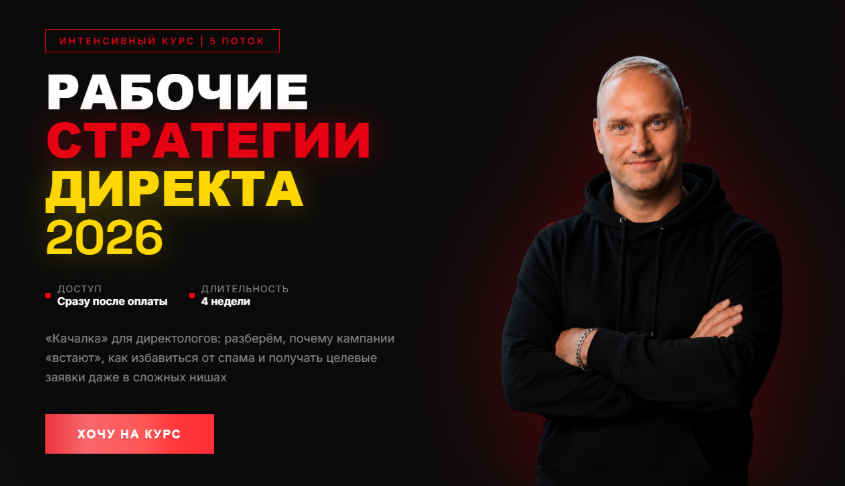 Константин Горбунов - Рабочие стратегии в Директе на Июнь. 5 поток