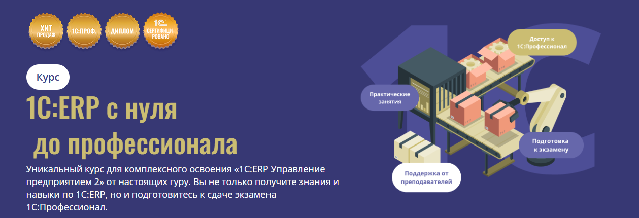 Cors Academy - 1С: ERP с нуля до профессионала