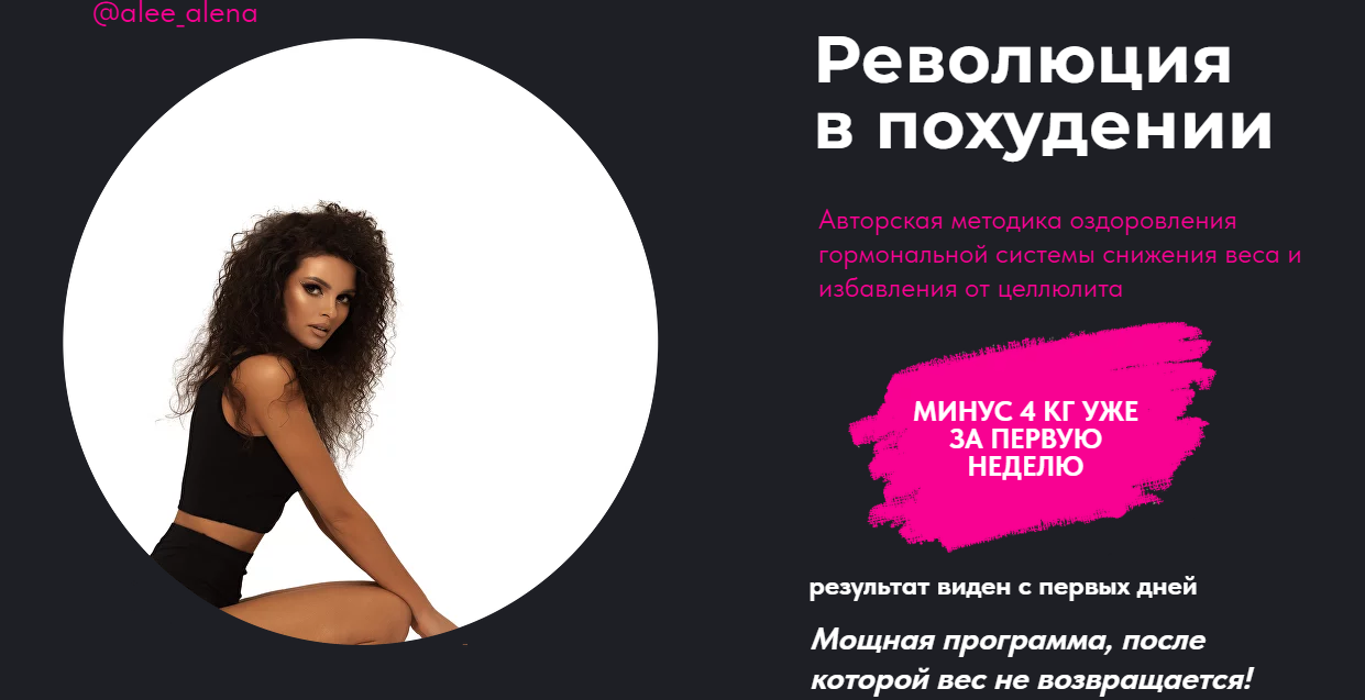 Алена Трошкина - Революция в похудении