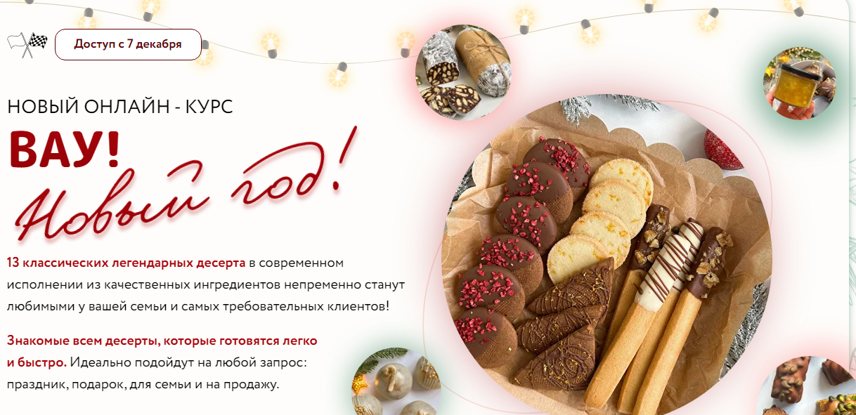 Shumskaya Desserts / Кристина Шумская - Вау! Новый год! Тариф Новогодний Макси