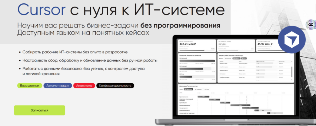 Алексей Колоколов, Анна Зыкина - Cursor с нуля к ИТ‑системе. Тариф Стандарт