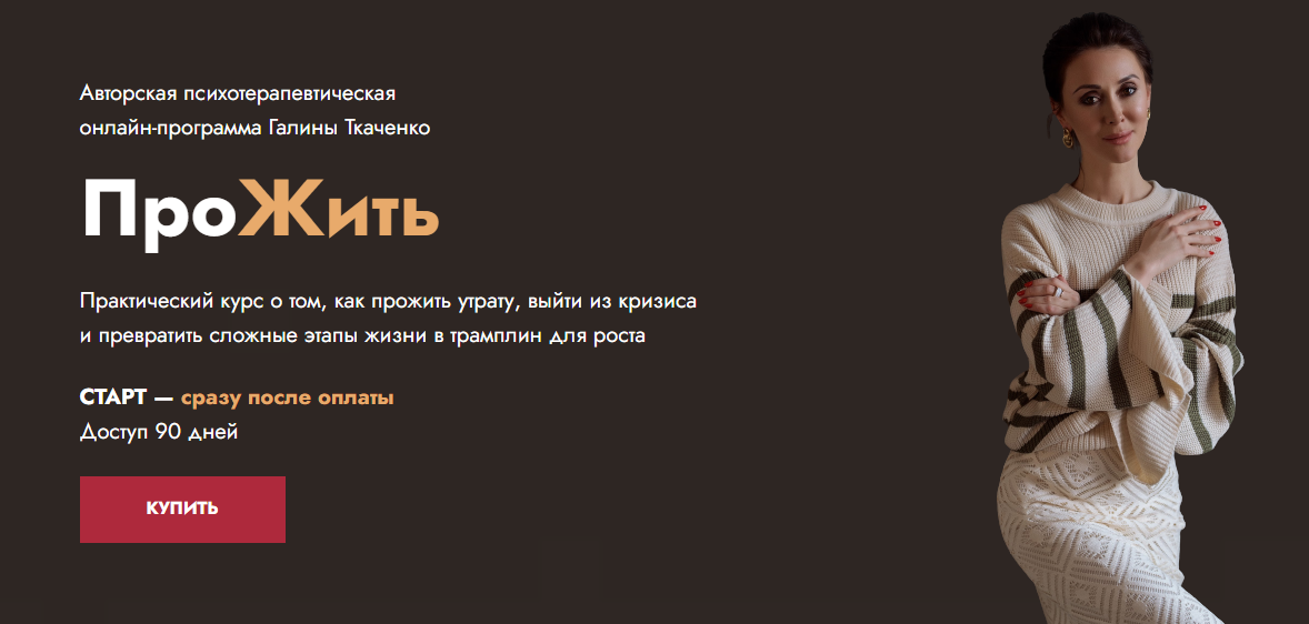 Галина Ткаченко - ПроЖить