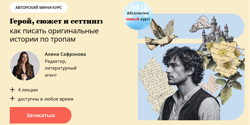 Алина Сафронова - Герой, сюжет и сеттинг: как писать оригинальные истории по тропам