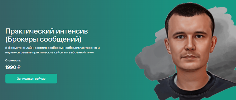 Дмитрий Помаскин - Брокеры сообщений
