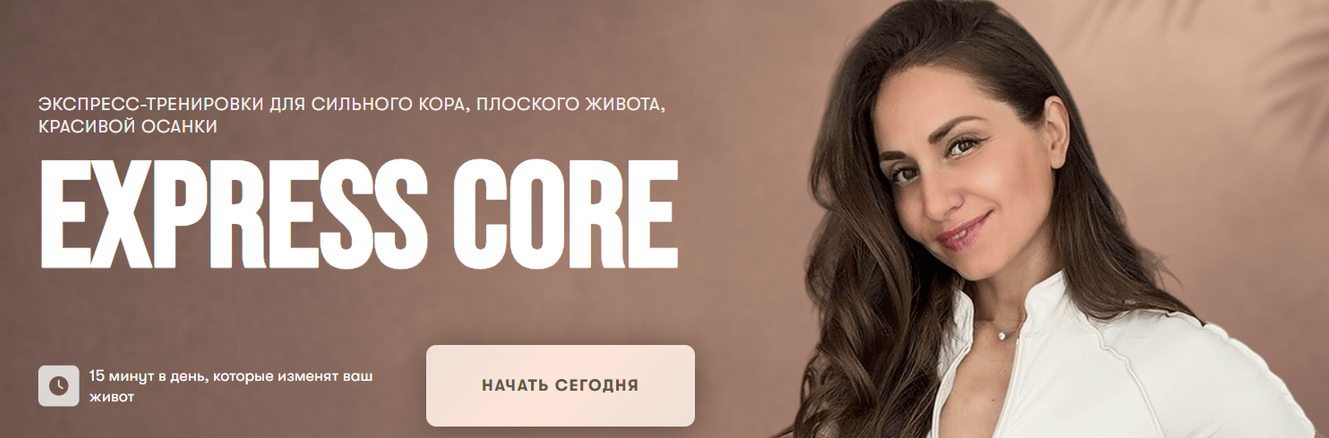 В. Пуляхина - Тренировки для сильного кора, плоского живота, красивой осанки Express Core
