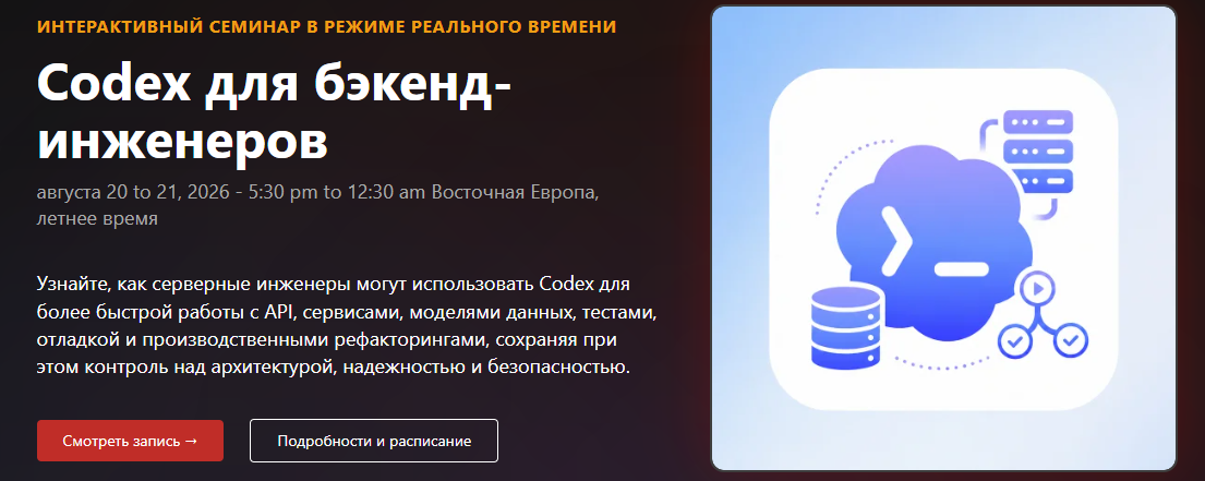 Spencer Schneidenbach → Codex для Backend / Master.dev - разработчиков