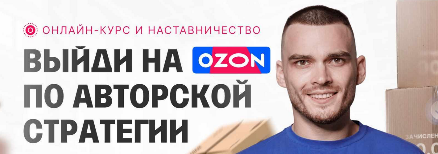 Рома Райт - С 0 до 1 000 000 на Ozon за 60 дней. Обновление материала