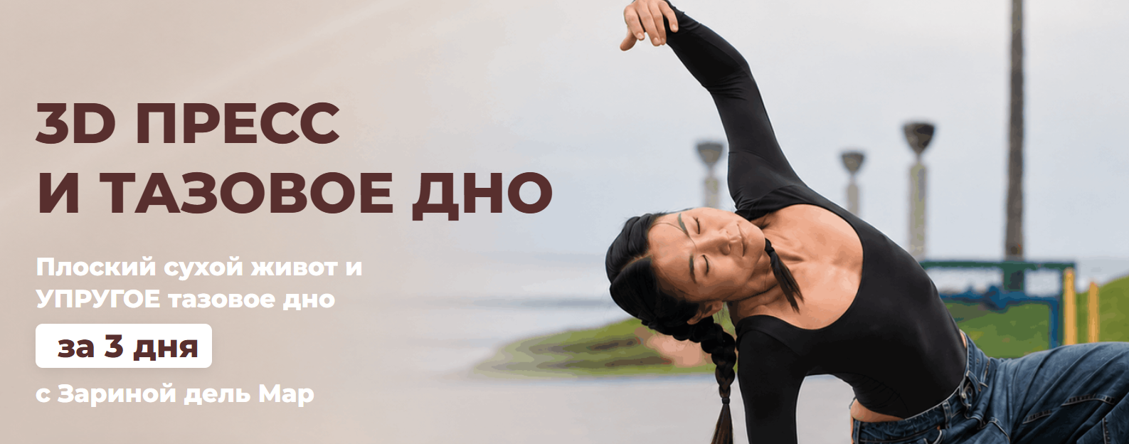 Zarina Del Mar - Зарина Манаенкова → 3D пресс и тазовое дно (Июль 2026)