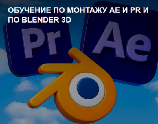 Ромкин - Обучение по монтажу: After Effects + Premiere Pro + Blender 3D