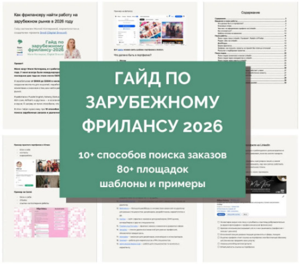 Миля Котлярова - Зарубежный фриланс 2026. Обновление