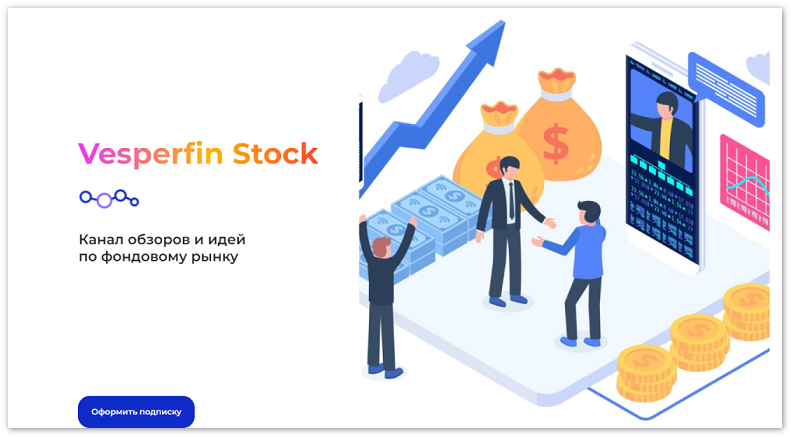 Vesperfin / Арина Веспер - Канал сигналов Vesperfin Stock House. Июль