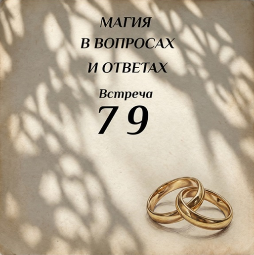 Ксения Меньшикова - Магия в вопросах и ответах. Встреча 79
