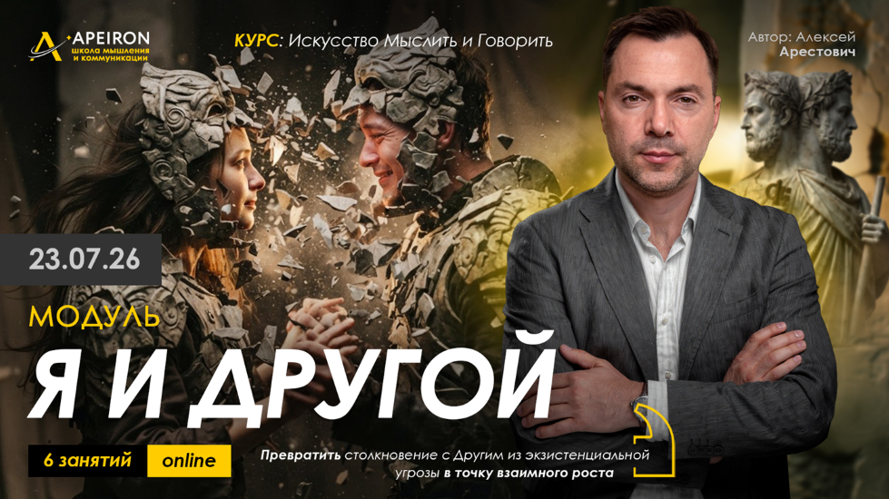 Apeiron - Алексей Арестович → Я и Другой. Занятие 1