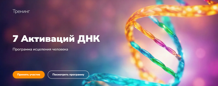 Эдуард Гуляев - 7 Активаций ДНК