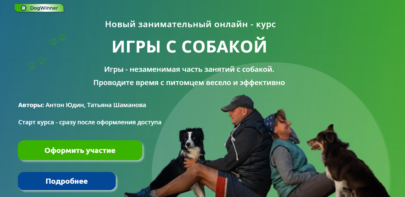 DogWinner - Татьяна Шаманова, Антон Юдин → Игры с собакой
