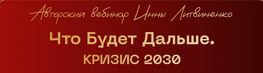 Министерство Успеха / Инна Литвиненко - Что будет дальше. Кризис 2030
