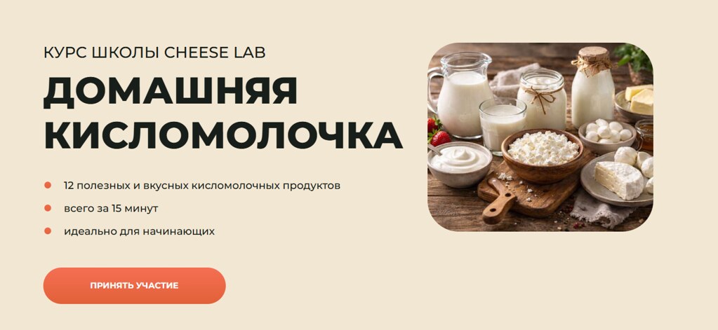 Cheese Lab / Светлана Ивлева - Домашняя Кисломолочка. Тариф Дегустация