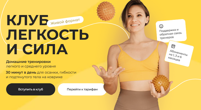 Клуб Легкость и сила. Апрель / Анастасия Лунегова - Июнь