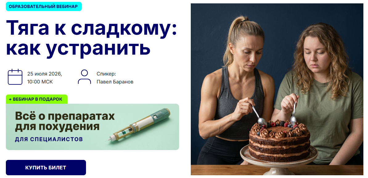 Павел Баранов - Тяга к сладкому: как устранить
