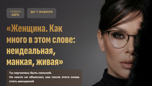 Оксана Бачинская - Женщина. Как много в этом слове: неидеальная, манкая, живая