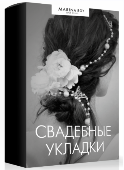 Hair School - Марина Рой → Свадебные укладки